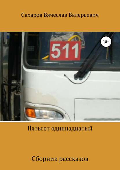 Пятьсот одиннадцатый Пятьсот одиннадцатый