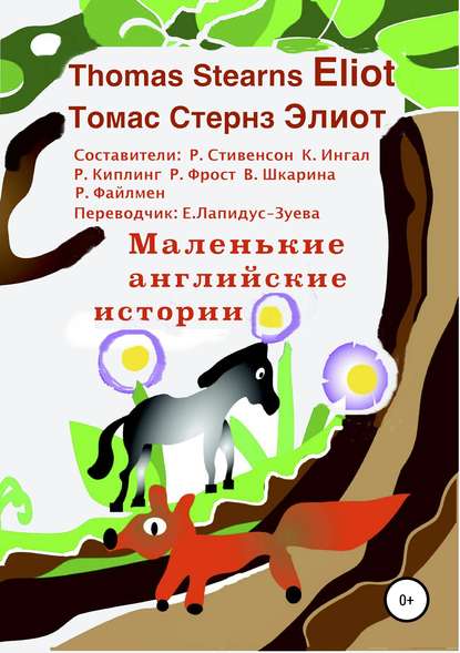 Маленькие английские истории