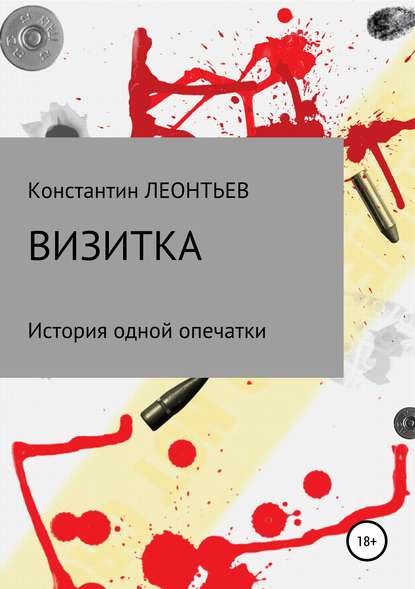 Визитка. История одной опечатки Визитка. История одной опечатки