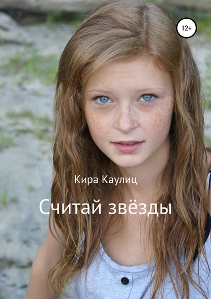 Считай звёзды Считай звёзды