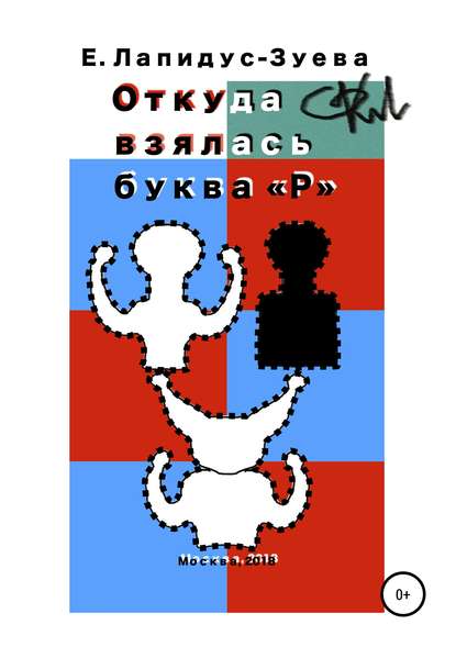 Откуда взялась буква &amp;quot;Р&amp;quot;