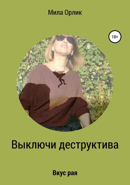 Выключи деструктива. Вкус рая