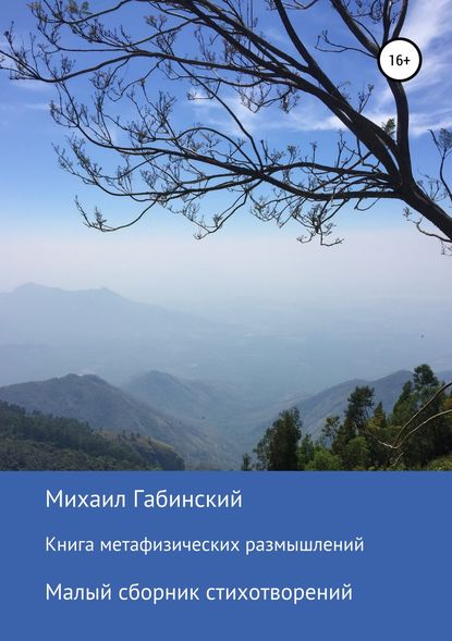 Книга метафизических размышлений. Малый сборник стихотворений Книга метафизических размышлений. Малый сборник стихотворений