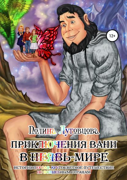 Приключения Вани в Неявь-Мире Приключения Вани в Неявь-Мире