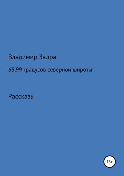 65,99 градусов северной широты. Сборник рассказов 65,99 градусов северной широты. Сборник рассказов