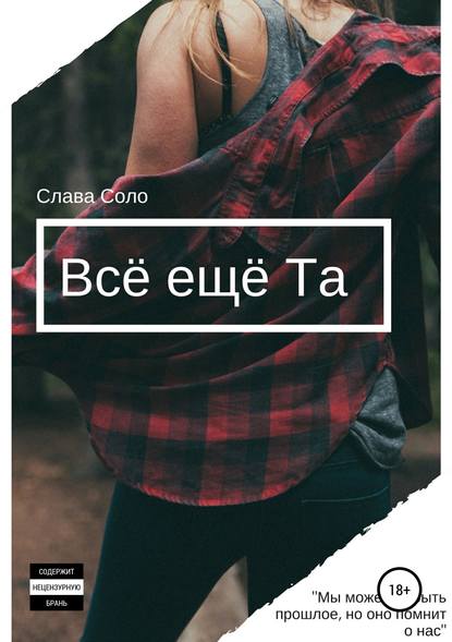 Всё ещё Та Всё ещё Та