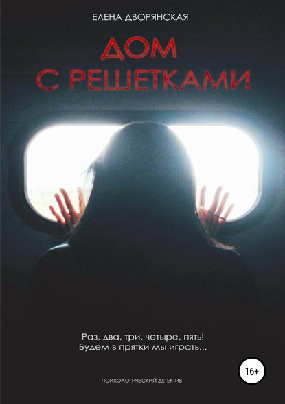 Дом с решетками Дом с решетками