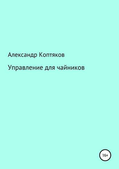 Управление для чайников Управление для чайников