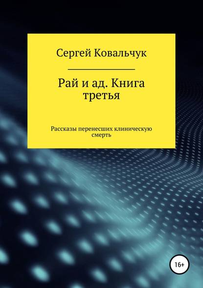 Рай и ад. Книга третья. Рассказы перенесших клиническую смерть Рай и ад. Книга третья. Рассказы перенесших клиническую смерть