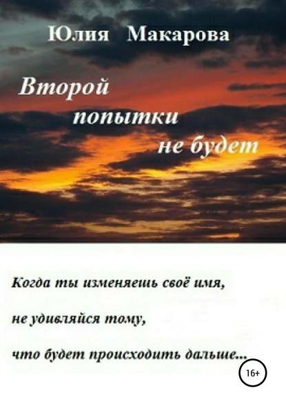 Второй попытки не будет Второй попытки не будет