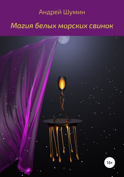 Магия белых морских свинок Магия белых морских свинок