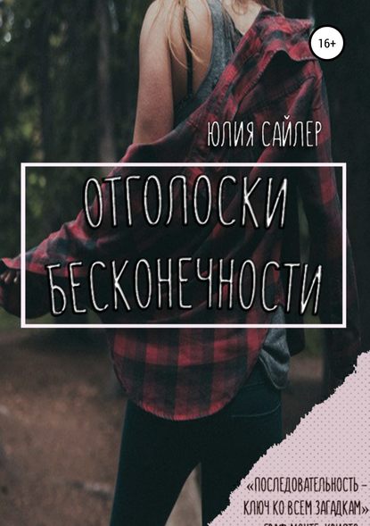 Отголоски бесконечности Отголоски бесконечности