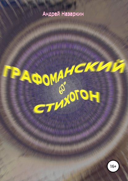 Графоманский 60° стихогон Графоманский 60° стихогон