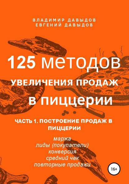 125 методов увеличения продаж в пиццерии. Часть 1. Построение продаж в пиццерии 125 методов увеличения продаж в пиццерии. Часть 1. Построение продаж в пиццерии