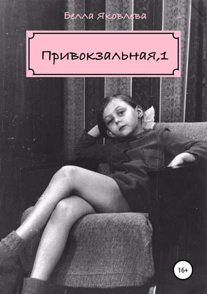 Привокзальная, 1
