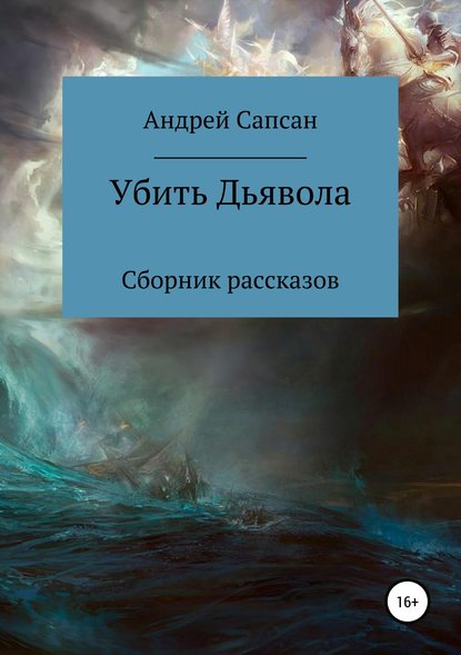 Убить дьявола. Сборник