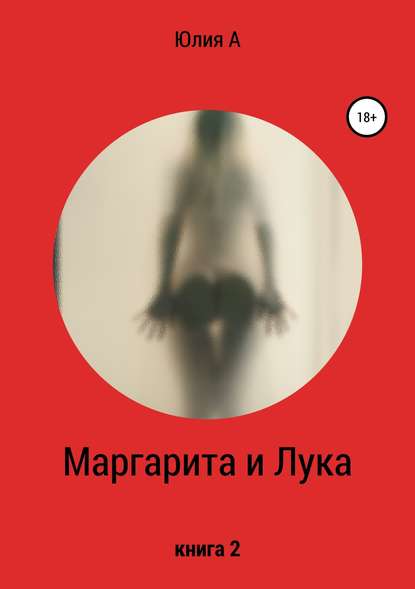 Маргарита и Лука. Книга 2