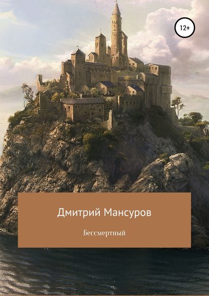Бессмертный