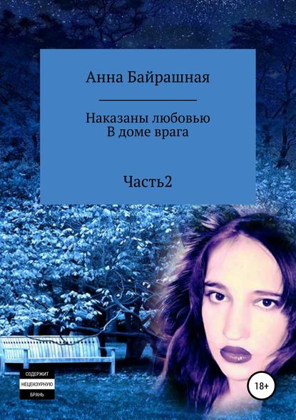 В доме врага. Часть 2