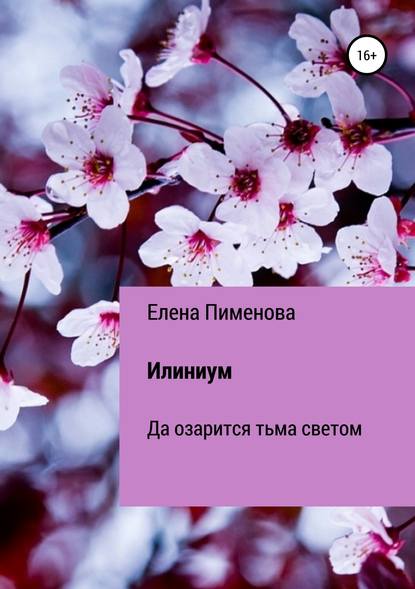 Илиниум Илиниум