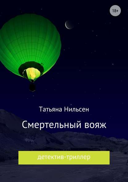 Смертельный вояж