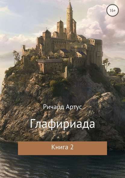 Глафириада. Книга 2 Глафириада. Книга 2
