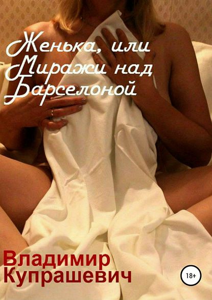 Женька, или Миражи над Барселоной
