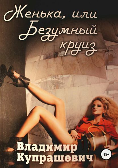 Женька, или Безумный круиз