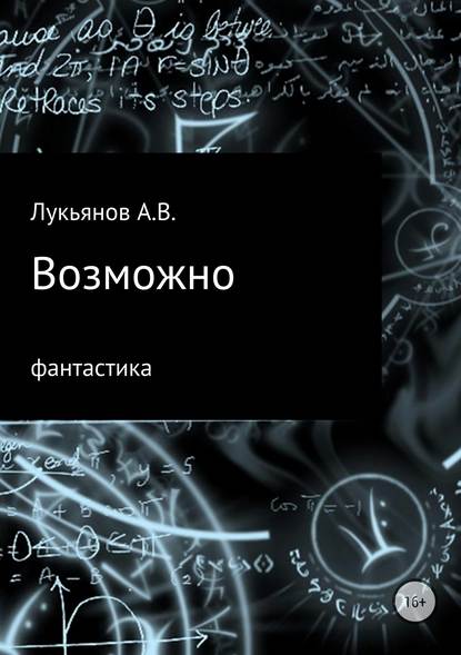 Возможно