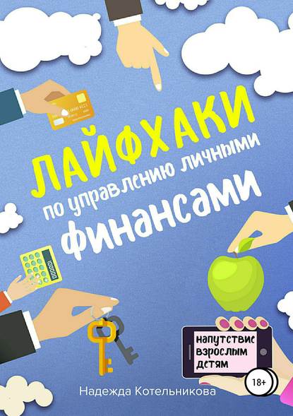 Лайфхаки по управлению личными финансами Лайфхаки по управлению личными финансами