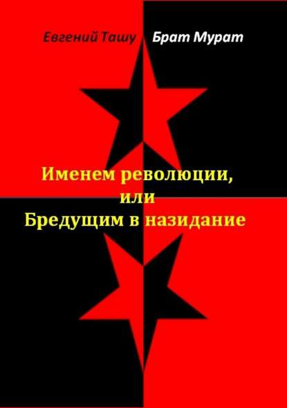 Именем революции, или Бредущим в назидание Именем революции, или Бредущим в назидание