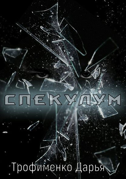 Спекулум