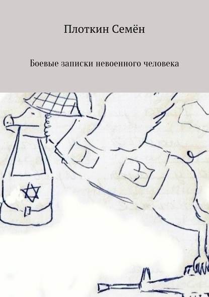 Боевые записки невоенного человека