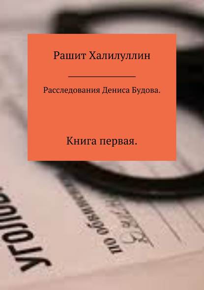 Расследования Дениса Будова. Книга первая Расследования Дениса Будова. Книга первая
