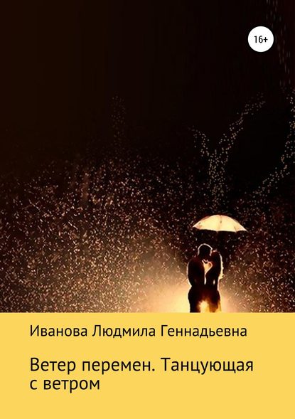 Ветер перемен. Танцующая с ветром Ветер перемен. Танцующая с ветром