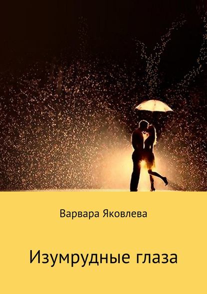 Изумрудные глаза Изумрудные глаза
