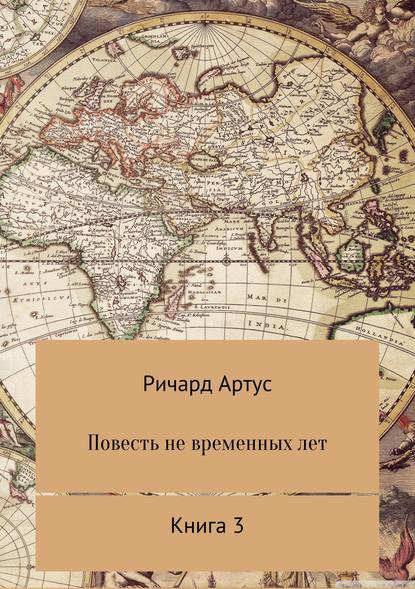 Повесть не временных лет. Книга 3 Повесть не временных лет. Книга 3
