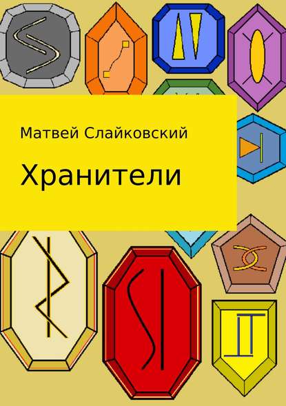 Хранители Хранители