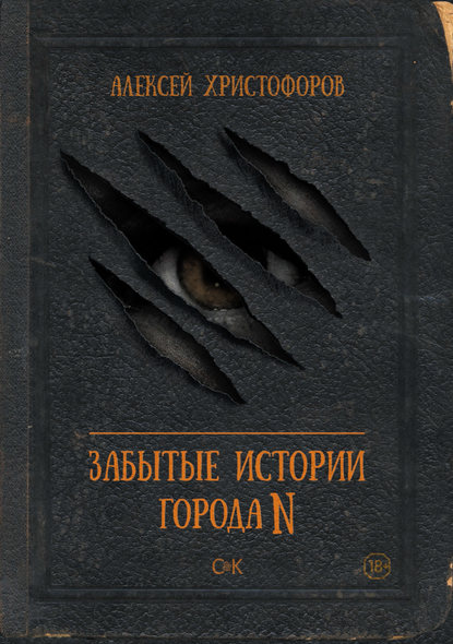 Забытые истории города N Забытые истории города N
