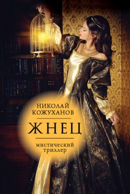 Жнец Жнец