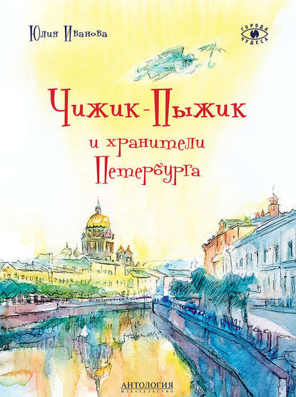 Чижик-Пыжик и хранители Петербурга Чижик-Пыжик и хранители Петербурга