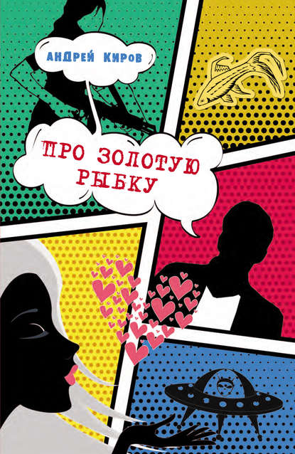 Про золотую рыбку (сборник) Про золотую рыбку (сборник)
