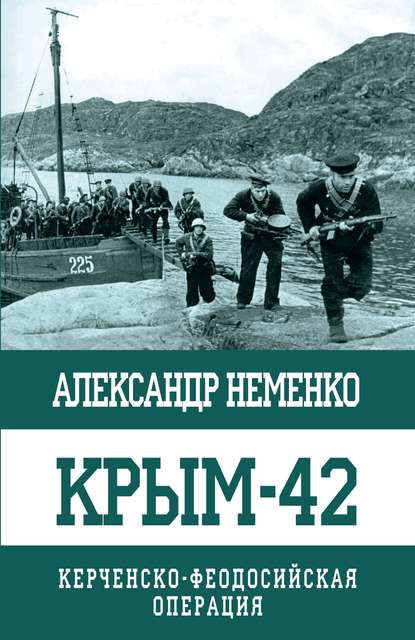Крым-42. Керченско-Феодосийская операция Крым-42. Керченско-Феодосийская операция