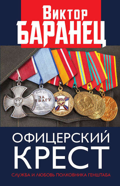 Офицерский крест. Служба и любовь полковника Генштаба Офицерский крест. Служба и любовь полковника Генштаба
