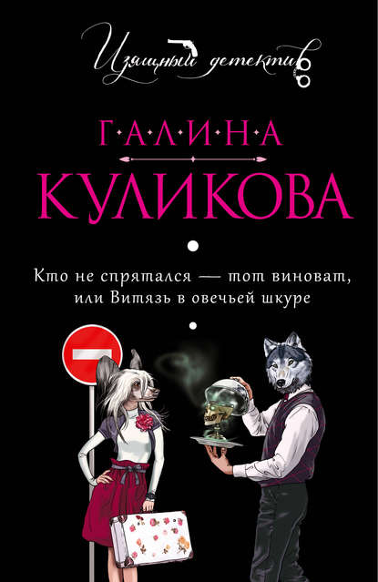 Кто не спрятался – тот виноват, или Витязь в овечьей шкуре Кто не спрятался – тот виноват, или Витязь в овечьей шкуре
