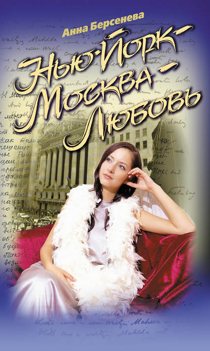 Нью-Йорк – Москва – Любовь Нью-Йорк – Москва – Любовь