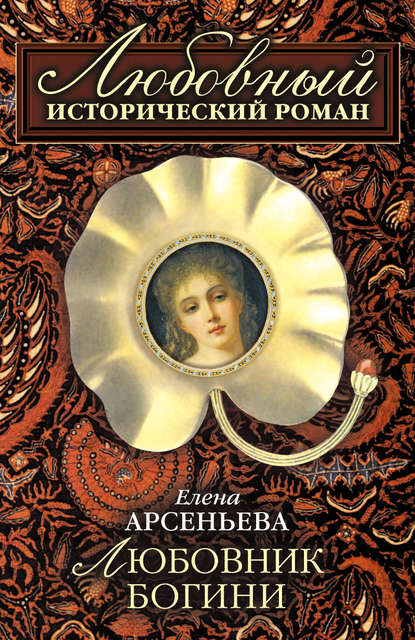 Любовник богини Любовник богини