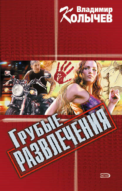 Грубые развлечения Грубые развлечения