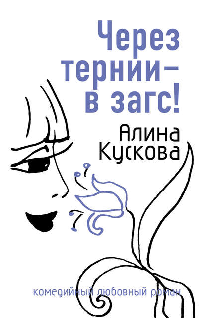 Через тернии – в загс! Через тернии – в загс!