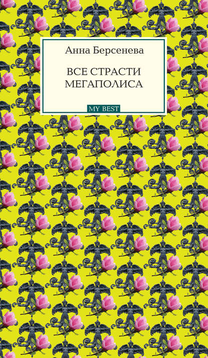 Все страсти мегаполиса